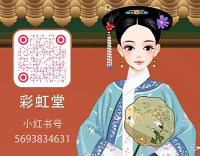 彩虹堂小红书二维码