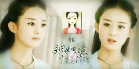 YG十年的作品